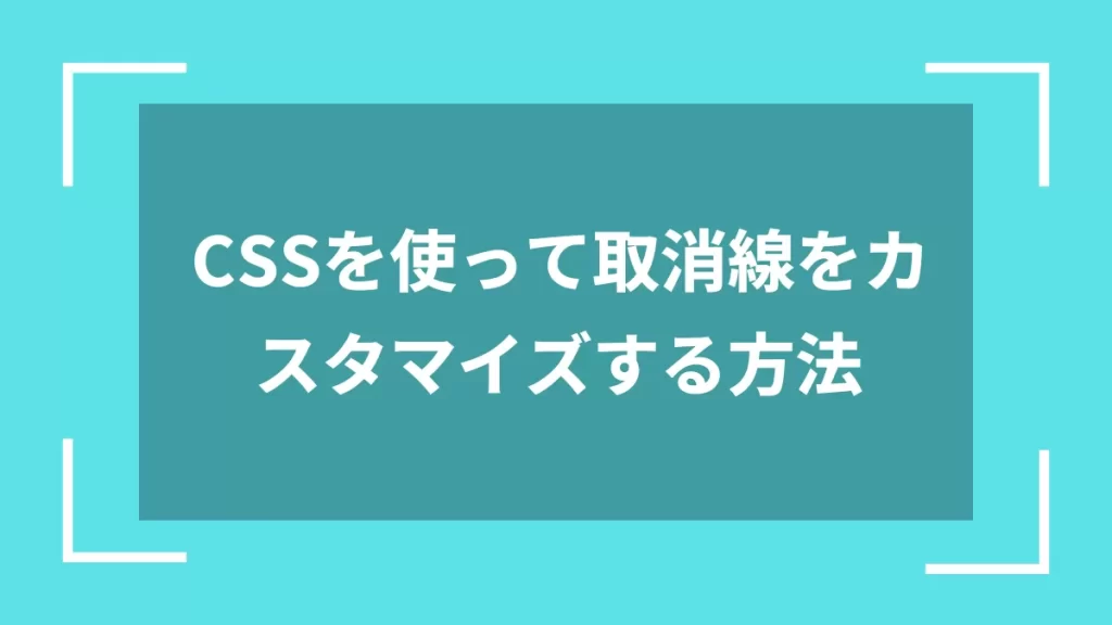 CSSを使って取消線をカスタマイズする方法