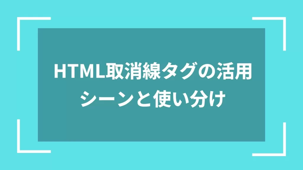 HTML取消線タグの活用シーンと使い分け
