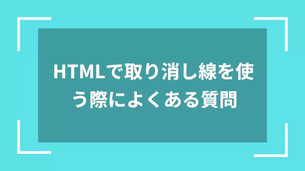 HTMLで取り消し線を使う際によくある質問
