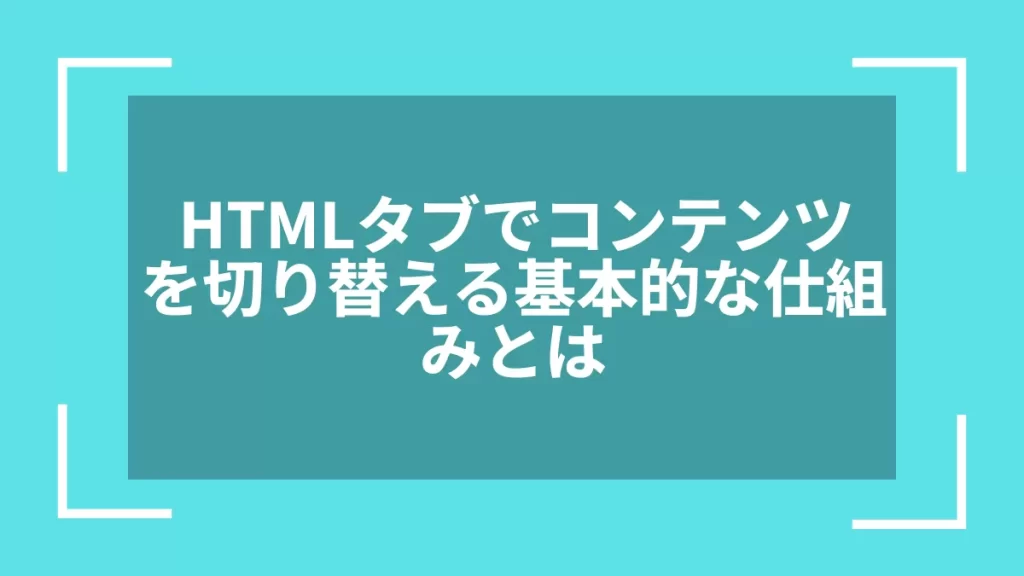 HTMLタブでコンテンツを切り替える基本的な仕組みとは