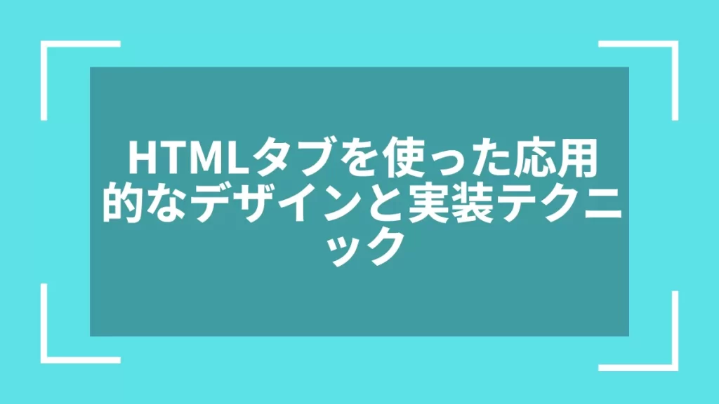 HTMLタブを使った応用的なデザインと実装テクニック