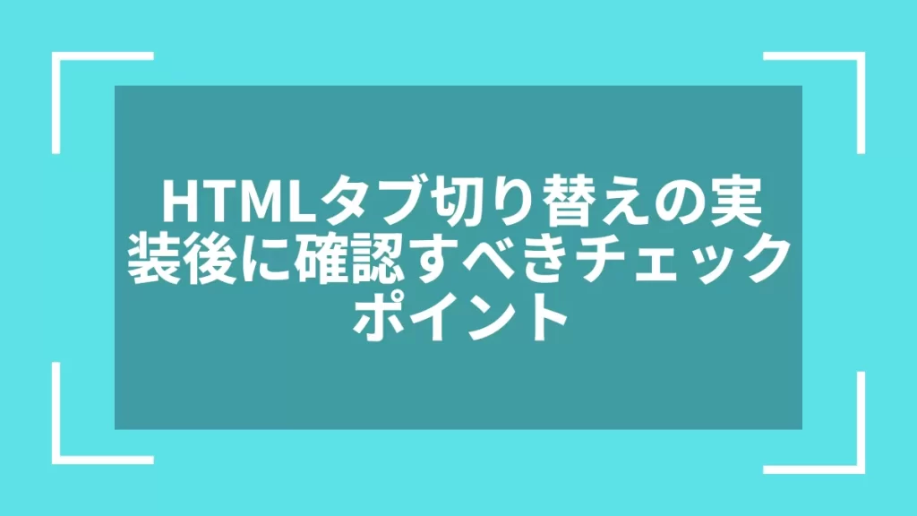 HTMLタブ切り替えの実装後に確認すべきチェックポイント