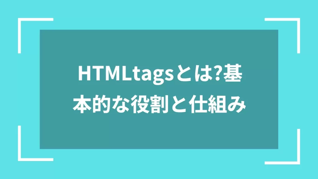 HTMLtagsとは?基本的な役割と仕組み