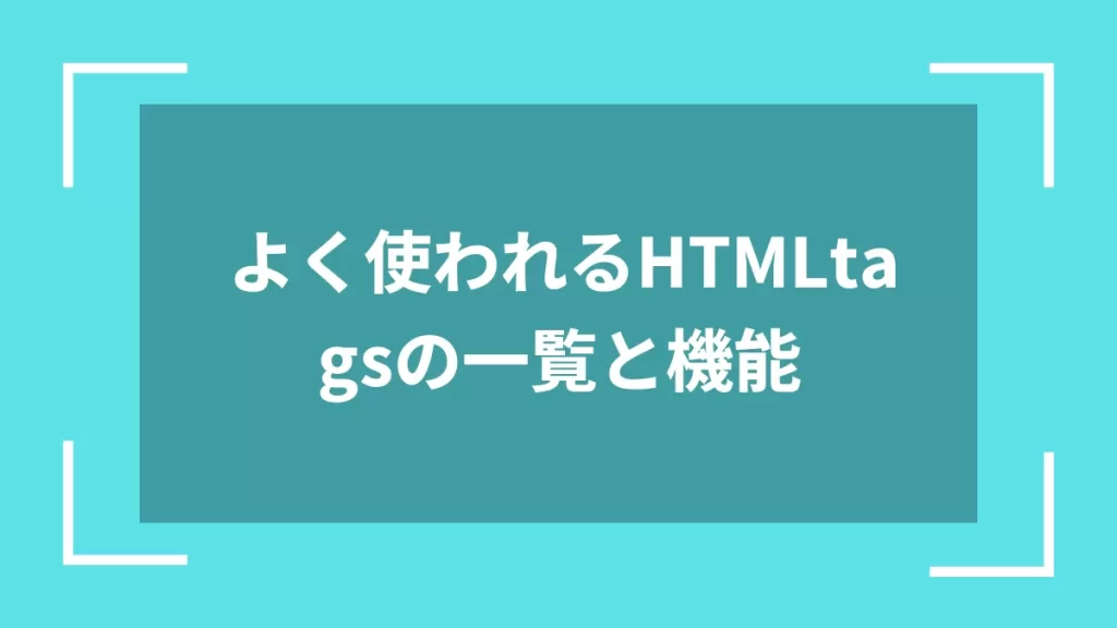 よく使われるHTMLtagsの一覧と機能