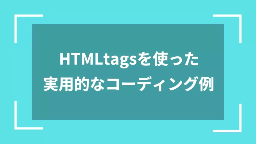 HTMLtagsを使った実用的なコーディング例