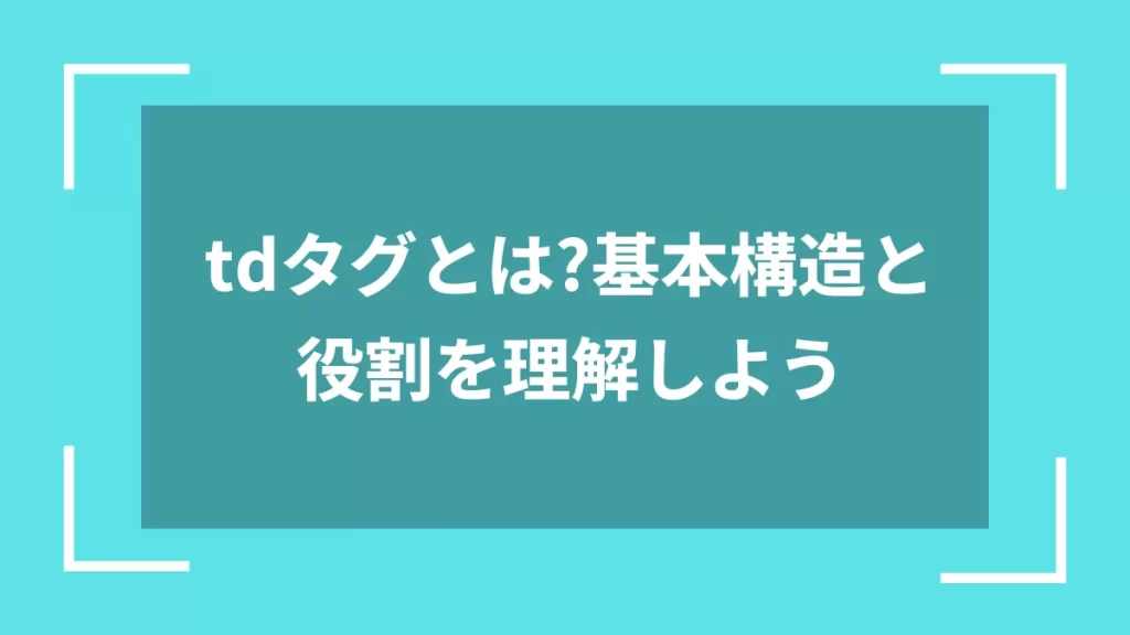 tdタグとは?基本構造と役割を理解しよう