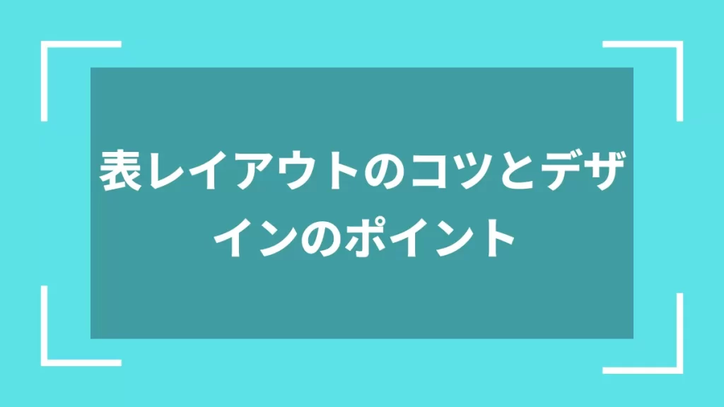 表レイアウトのコツとデザインのポイント