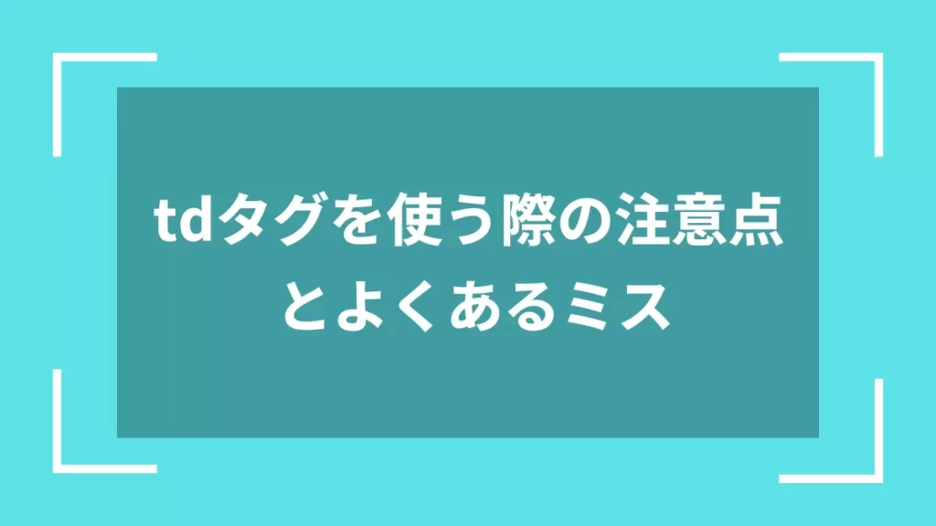tdタグを使う際の注意点とよくあるミス