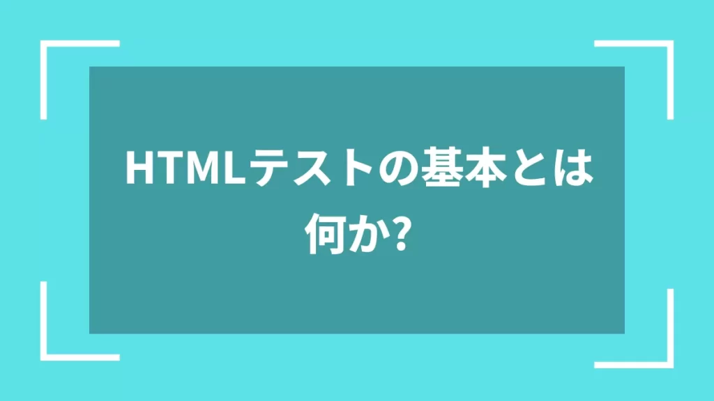 HTMLテストの基本とは何か？