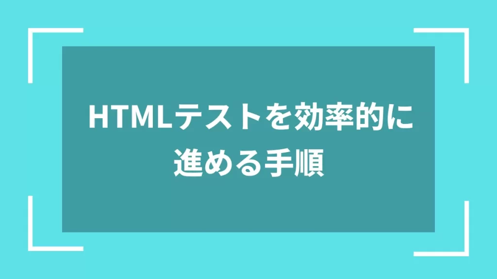 HTMLテストを効率的に進める手順