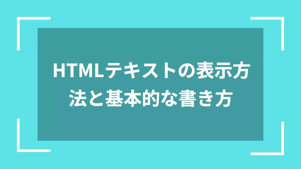 HTMLテキストの表示方法と基本的な書き方
