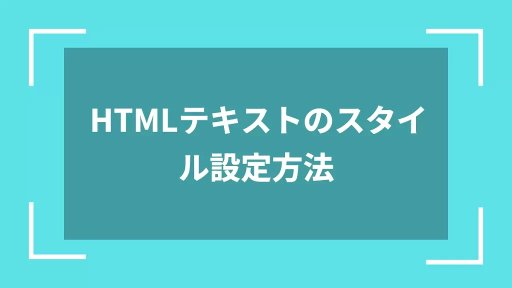 HTMLテキストのスタイル設定方法
