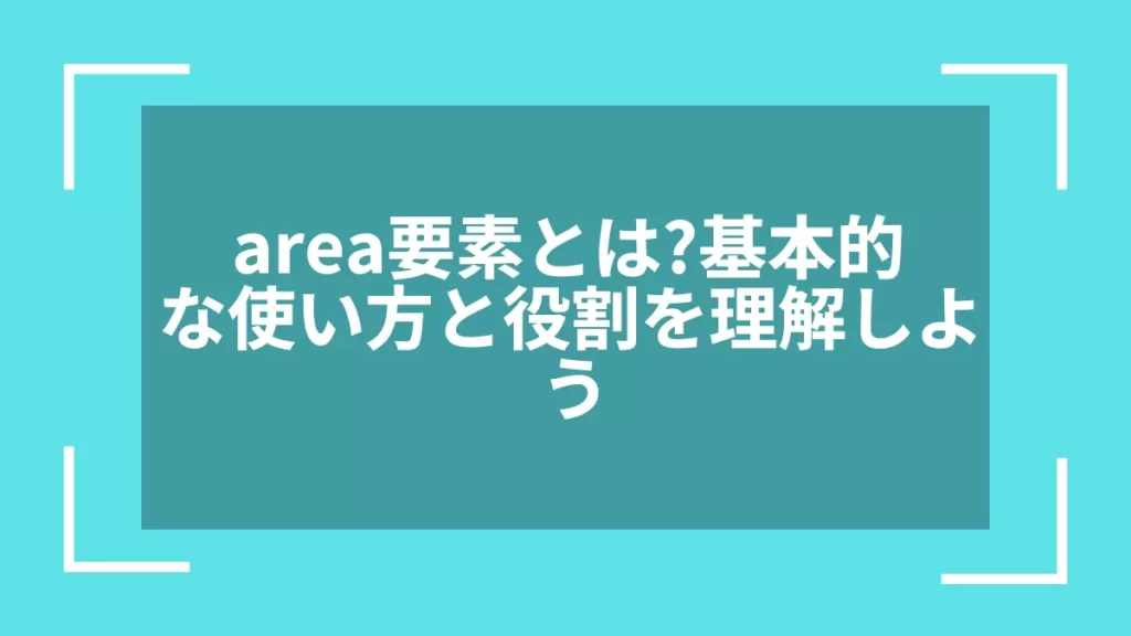area要素とは?基本的な使い方と役割を理解しよう