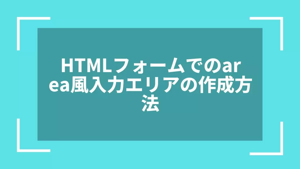 HTMLフォームでのarea風入力エリアの作成方法