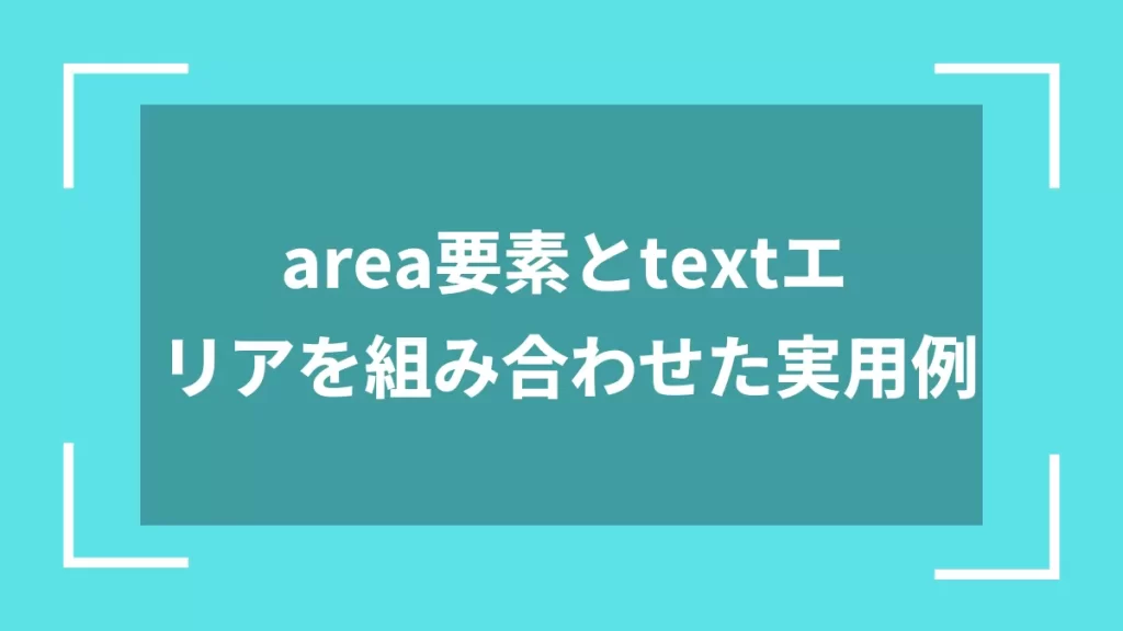 area要素とtextエリアを組み合わせた実用例