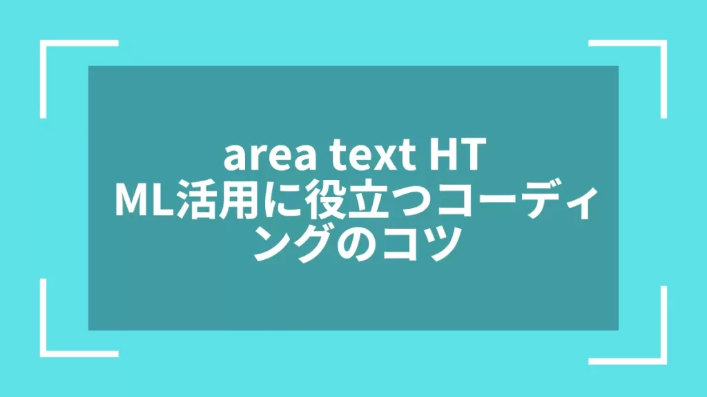 area text HTML活用に役立つコーディングのコツ