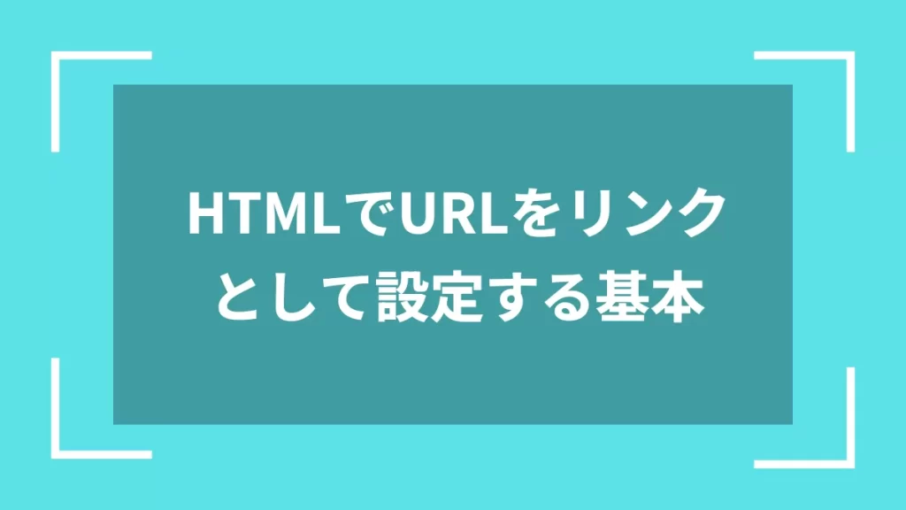 HTMLでURLをリンクとして設定する基本