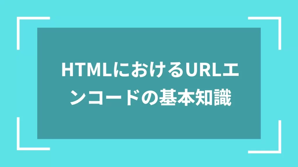 HTMLにおけるURLエンコードの基本知識