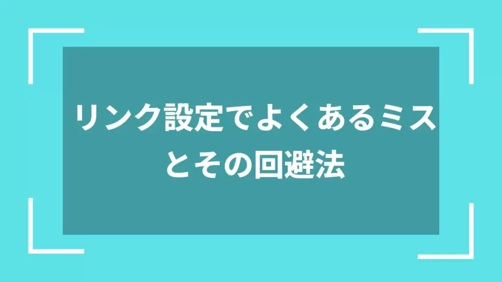 リンク設定でよくあるミスとその回避法