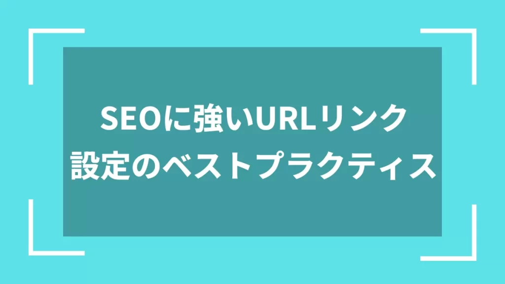 SEOに強いURLリンク設定のベストプラクティス