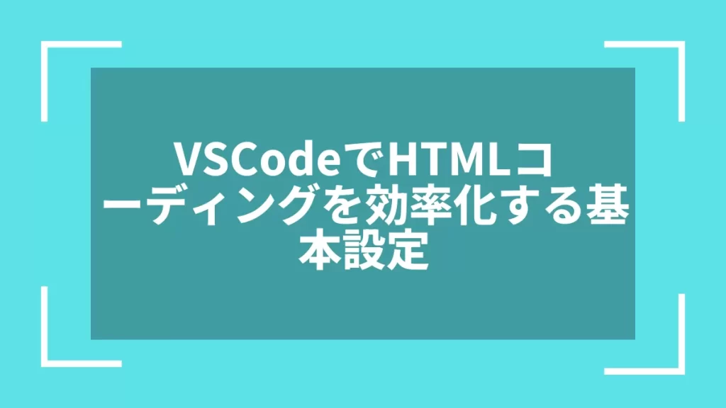 VSCodeでHTMLコーディングを効率化する基本設定