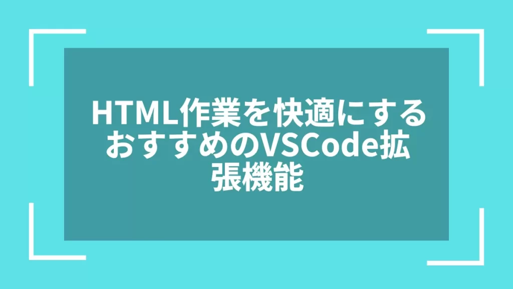 HTML作業を快適にするおすすめのVSCode拡張機能