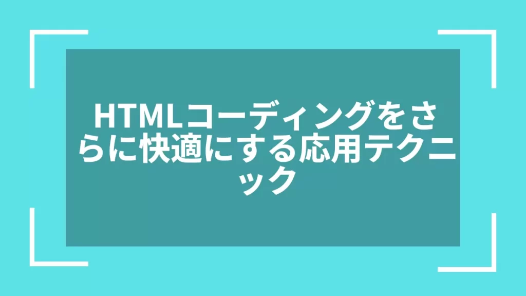 HTMLコーディングをさらに快適にする応用テクニック